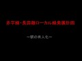 ローカル線計画 ローカル線計画
