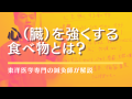 東洋医学が教える「心」が強くなる食べ物と、食べないほうがいい物! 東洋医学が教える「心」が強くなる食べ物と、食べないほうがいい物!